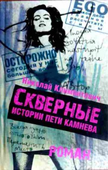 Книга Климонтович Н. Скверные истории Пети Камнева, 11-18355, Баград.рф